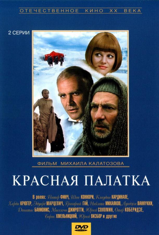 Красная палатка  (1969)