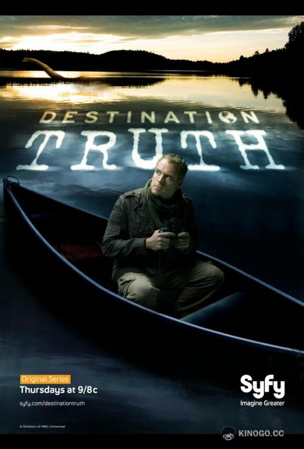 Пункт назначения — правда Destination Truth (2007)