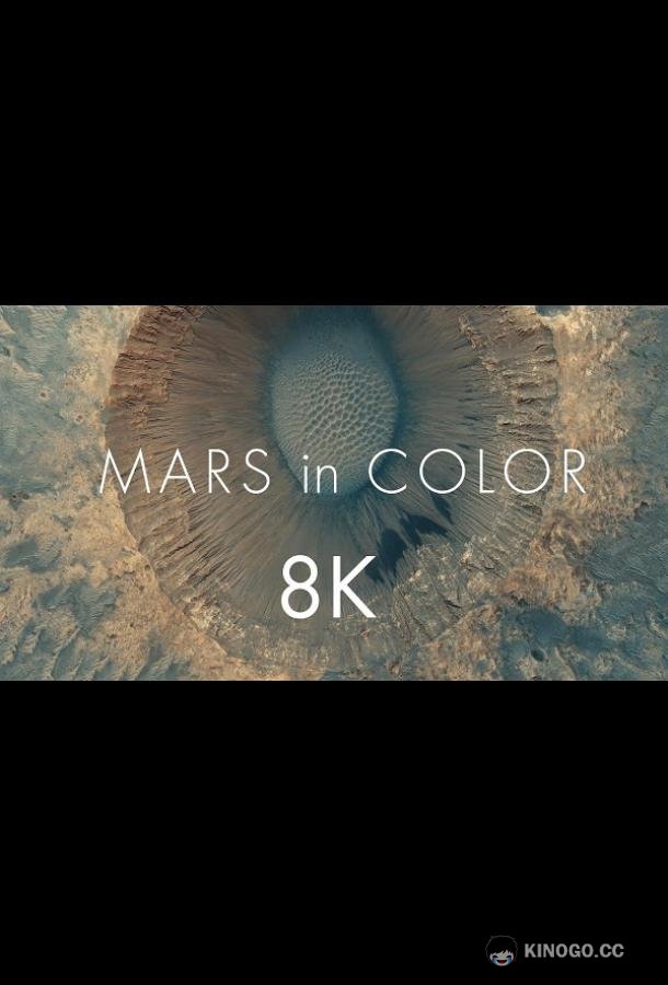 Марс в цвете Mars in Color (2019)