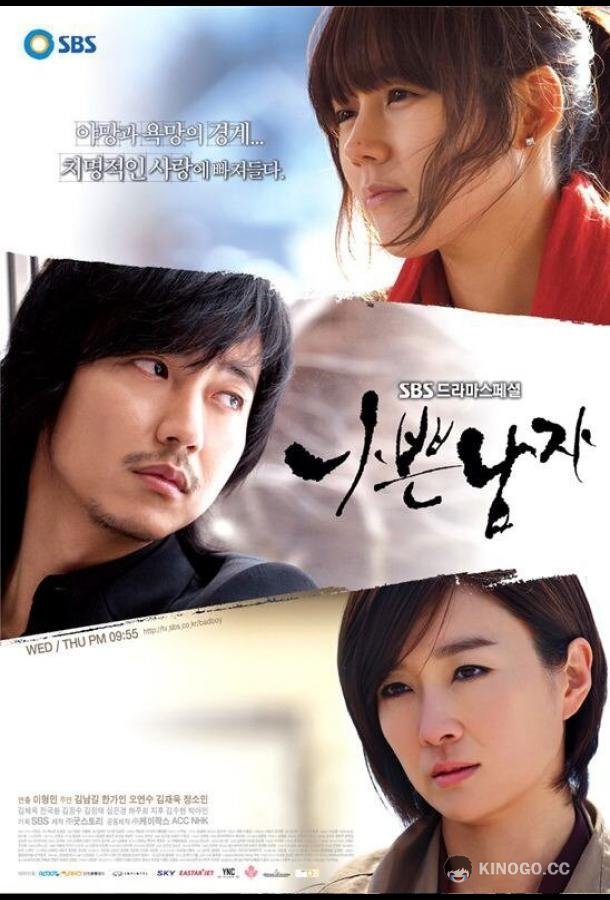 Плохой парень Nappeun namja (2010)
