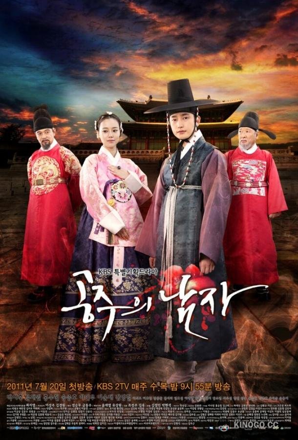 Возлюбленный принцессы Gongjuui namja (2011)