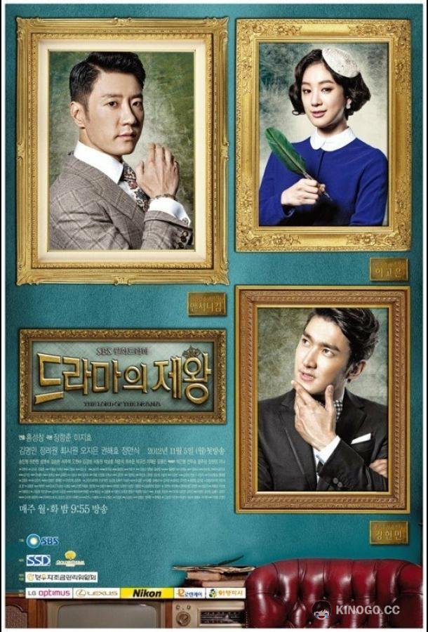 Король драмы Deuramaui jaewang (2012)