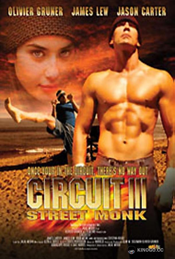 Вихрь 3 Circuit 3: The Street Monk (2006)