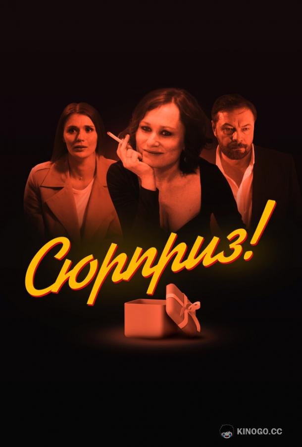 Сюрприз  (2022)