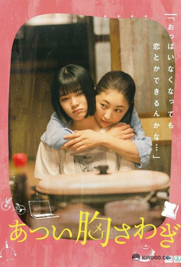 Моё пылающее сердце Atsui Munasawagi (2022)