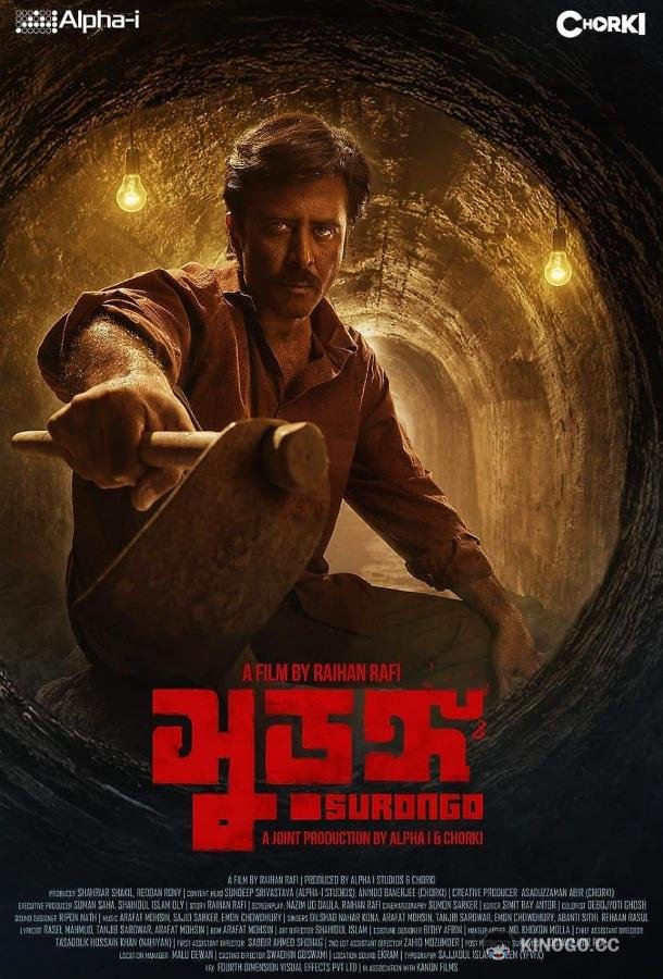 Туннель Surongo (2023)