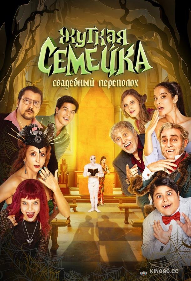 Жуткая семейка. Свадебный переполох Un matrimonio mostruoso (2023)