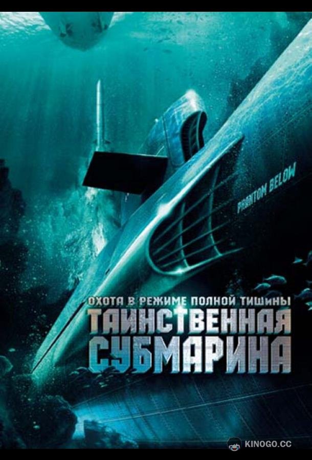 Таинственная субмарина Tides of War (2005)