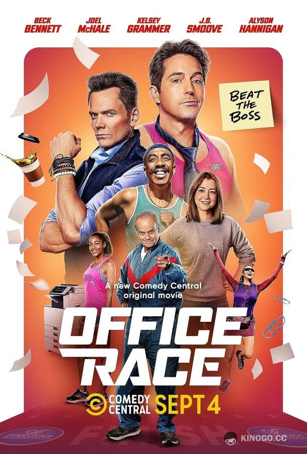 Офисная гонка Office Race (2023)