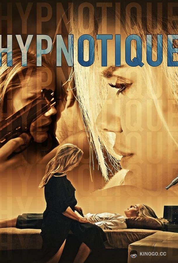Гипноз Hypnotique (2023)
