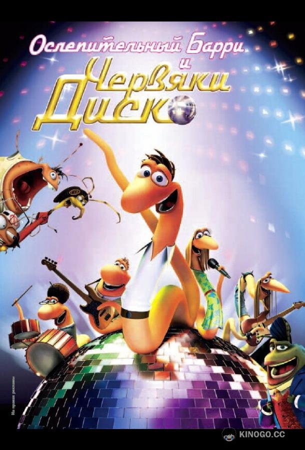 Ослепительный Барри и червяки диско Disco Ormene (2008)