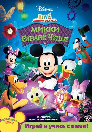 Клуб Микки Мауса Mickey Mouse Clubhouse (2006)