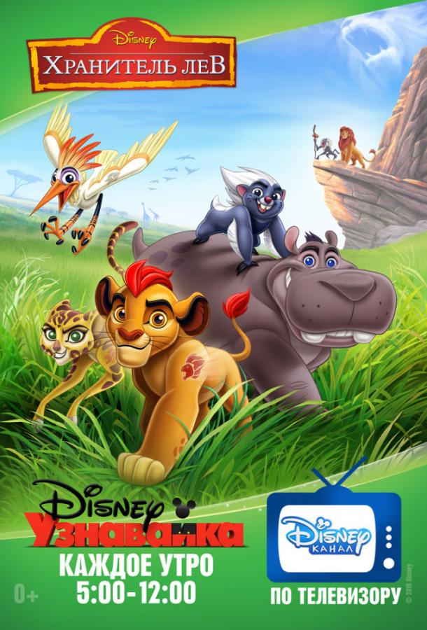Хранитель Лев / Страж-лев The Lion Guard (2016)