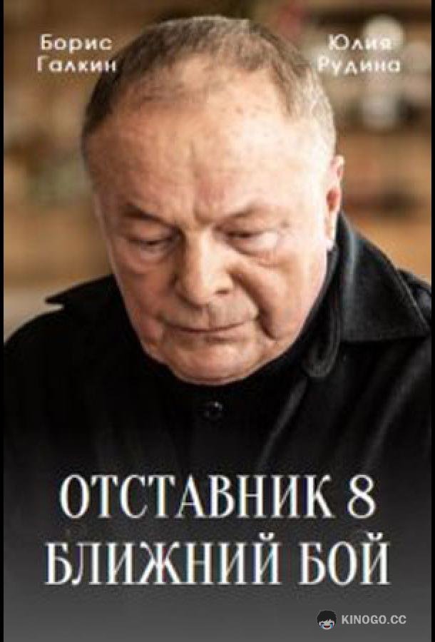 Отставник. Ближний бой  (2023)