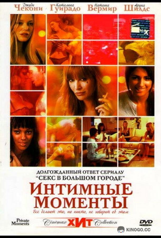 Интимные моменты Private Moments (2005)