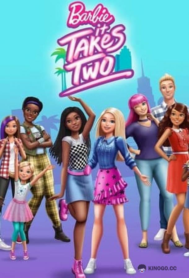 Барби. Друзья навсегда Barbie: It Takes Two (2022)