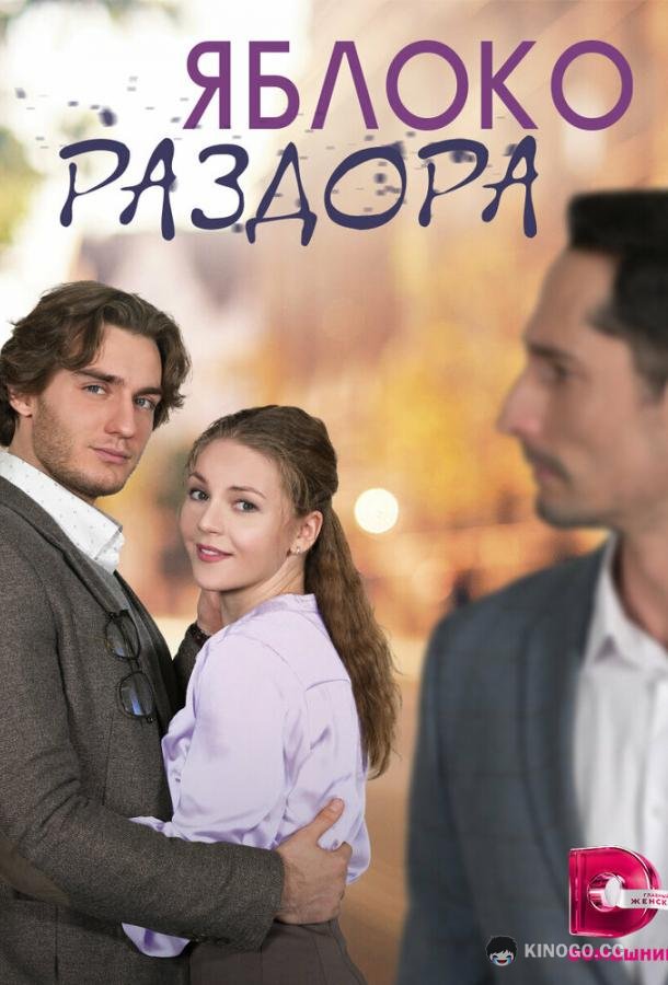 Яблоко раздора  (2023)