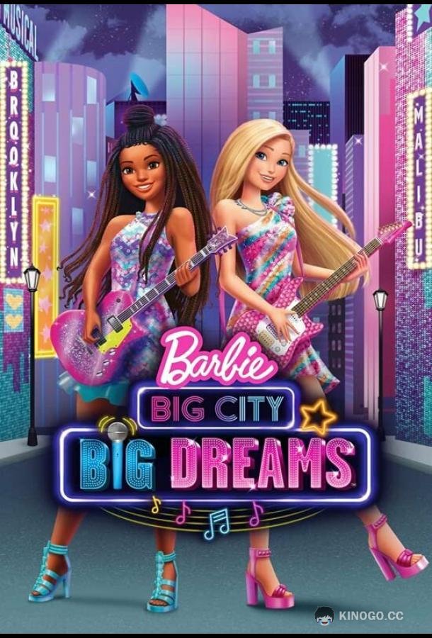 Барби: Мечты большого города Barbie: Big City, Big Dreams (2021)