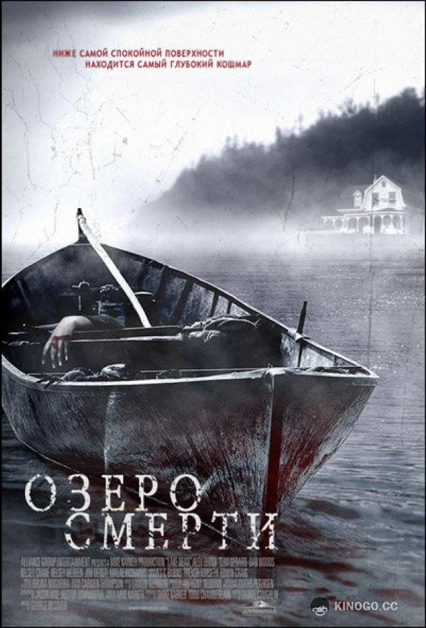 Озеро смерти Lake Dead (2007)