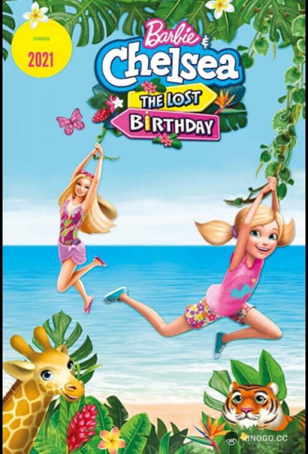 Барби и Челси. Потерянный день рождения Barbie & Chelsea the Lost Birthday (2021)