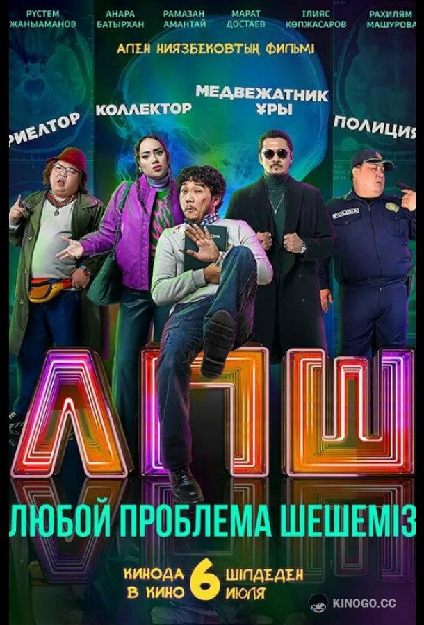 Любую проблему решаем / Любой проблеманы шешеміз  (2023)