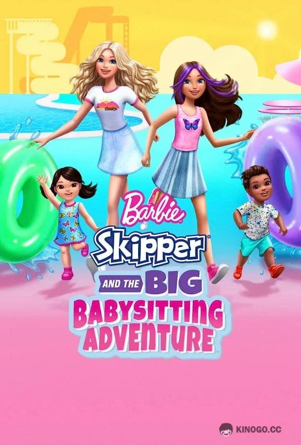 Барби: Скиппер и большое приключение с детьми Barbie: Skipper and the Big Babysitting Adventure (2023)