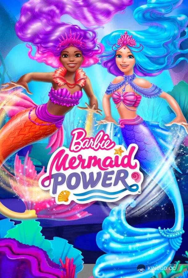 Барби: Сила русалок Barbie: Mermaid Power (2022)