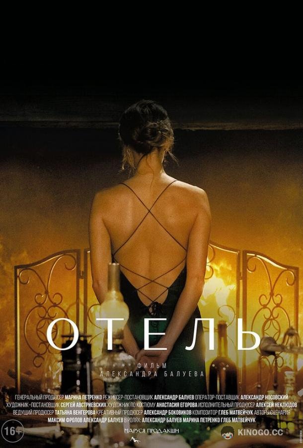 Отель  (2020)