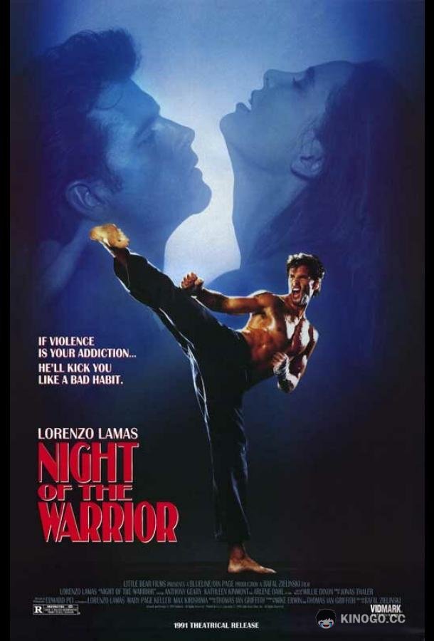 Ночь бойца Night of the Warrior (1991)