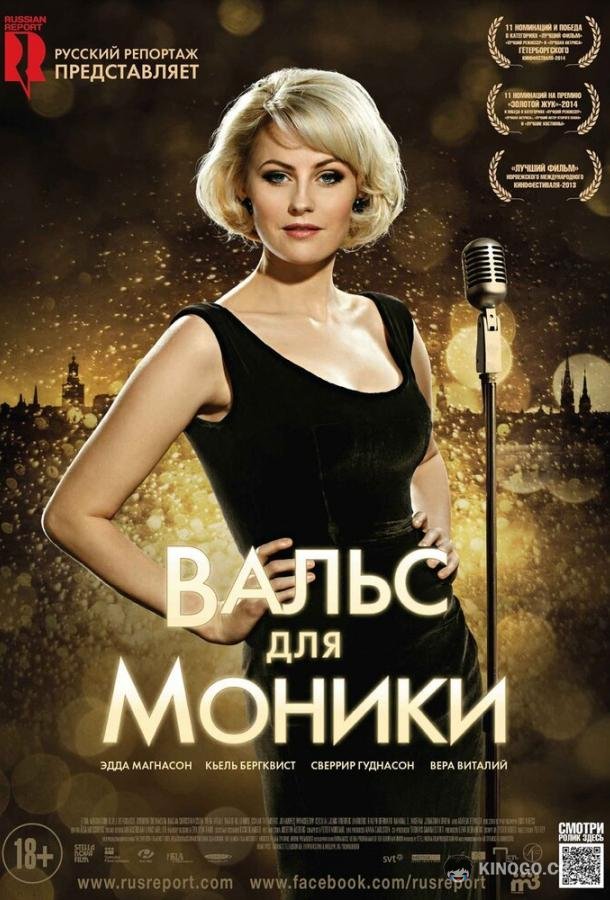 Вальс для Моники Monica Z (2013)