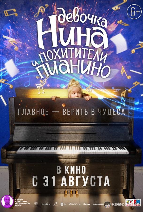 Девочка Нина и похитители пианино  (2022)
