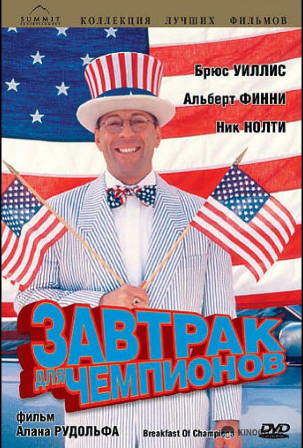Завтрак для чемпионов Breakfast of Champions (1999)