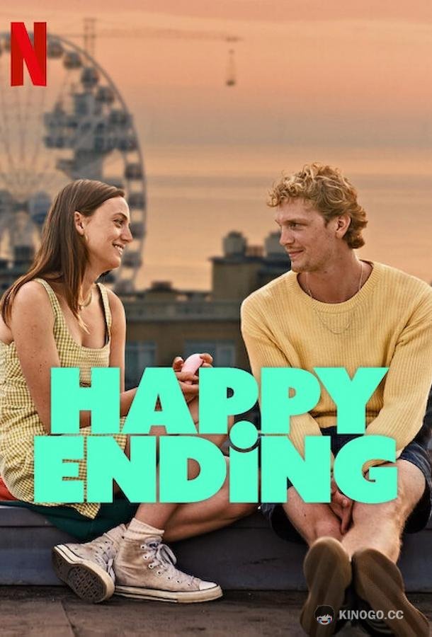 Луна, Минк и кое-кто ещё Happy Ending (2023)