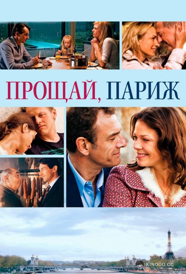 Прощай, Париж Adieu Paris (2013)