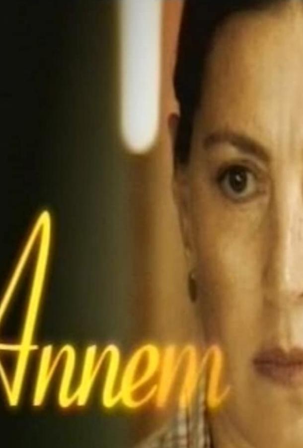 Моя мама Annem (2007)