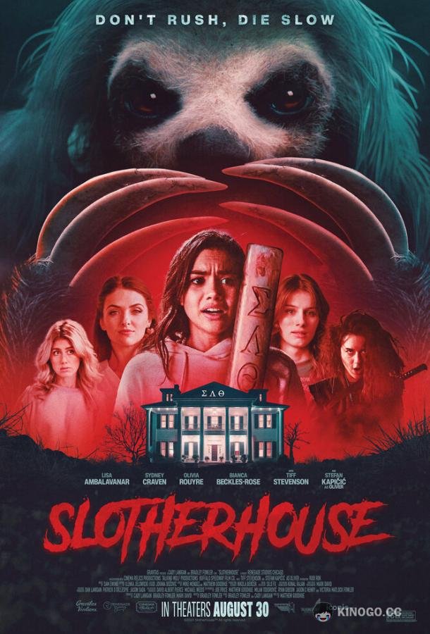 Бойня ленивца Slotherhouse (2023)