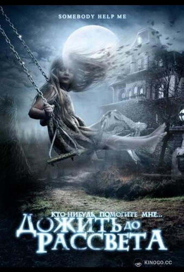 Дожить до рассвета Somebody Help Me (2007)