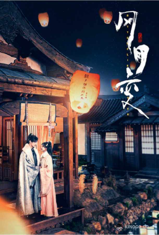 Любовь бабочки Butterflied Love / Feng Yue Bian (2023)