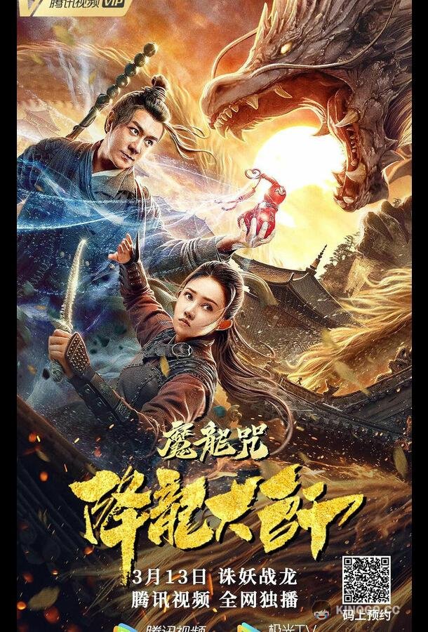 Повелитель драконов: Драконье заклинание Xiang long da shi: Mo long zhou (2020)
