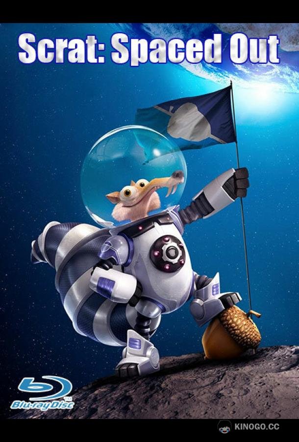 Скрат: Разлучённый Scrat: Spaced Out (2016)