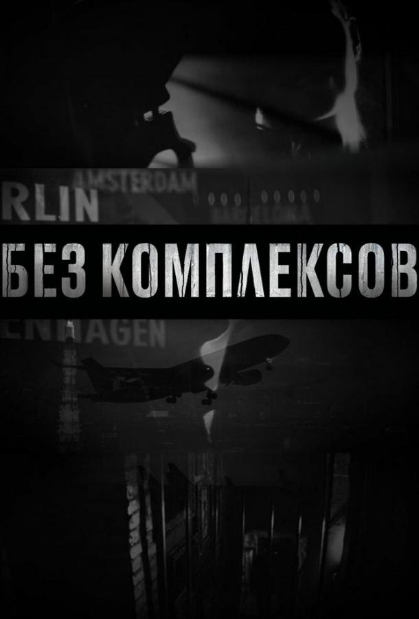 Без комплексов Skin to the Max (2011)