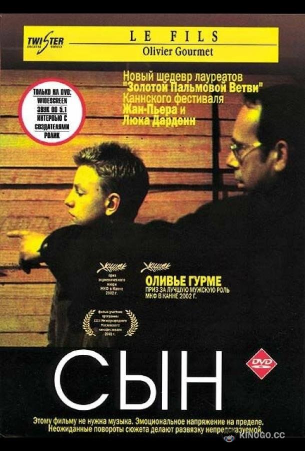 Сын Le fils (2002)