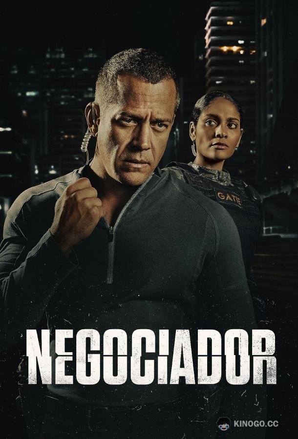 Переговорщик Negociador (2023)