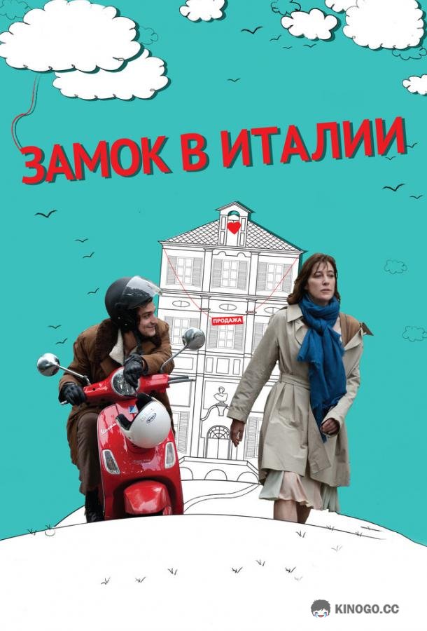 Замок в Италии Un château en Italie (2013)