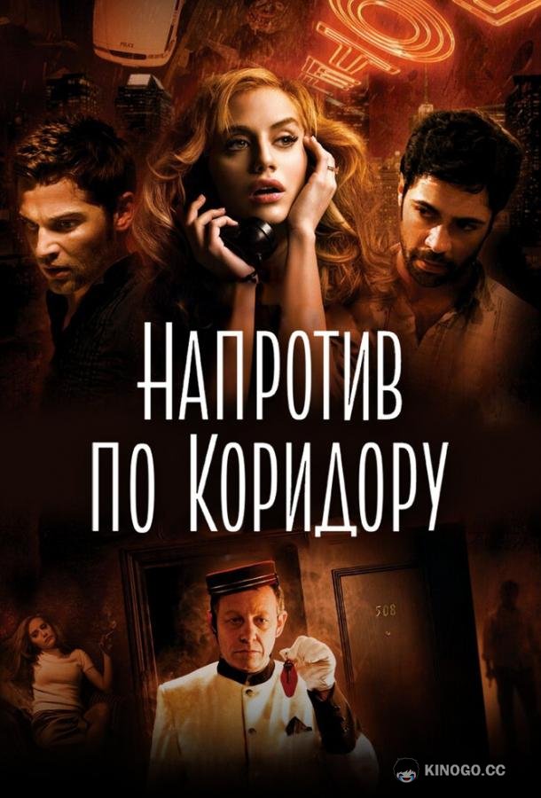 Напротив по коридору Across the Hall (2009)