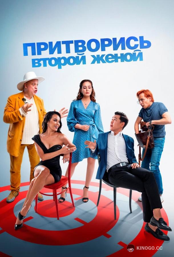 Притворись второй женой  (2022)