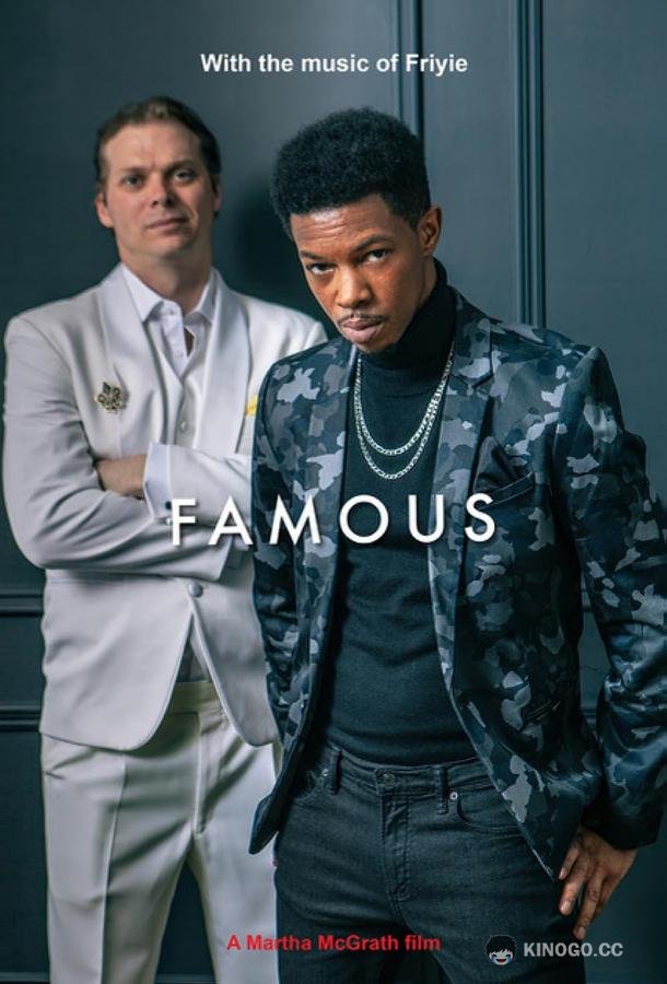 Знаменитость Famous (2023)