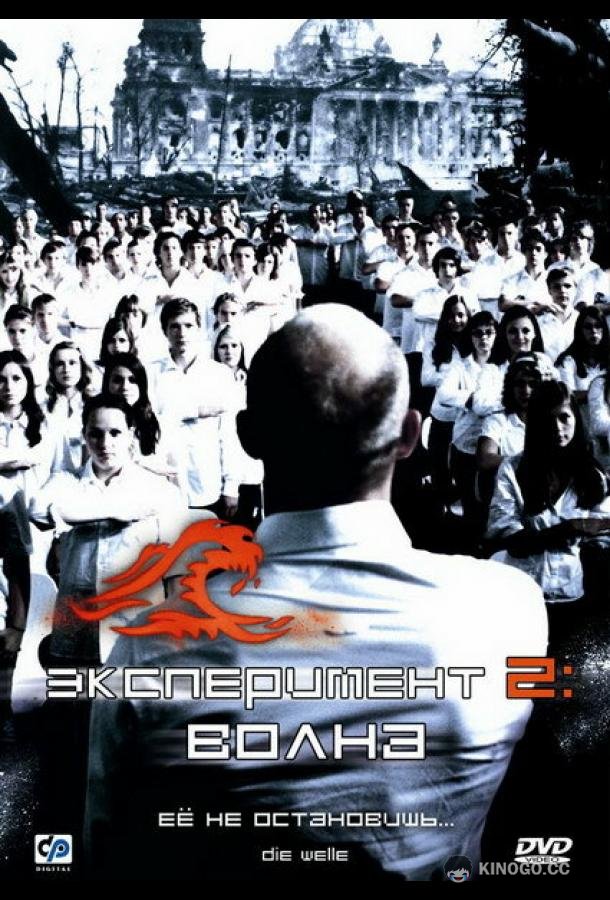 Эксперимент 2: Волна Die Welle (2008)