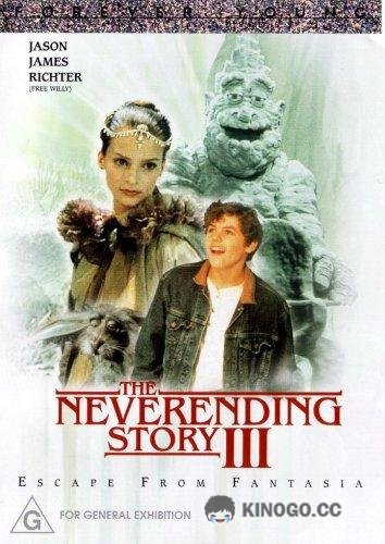 Бесконечная история 3: Спасение (Побег из) Фантазии The Neverending Story III: Escape from Fantasia (1994)