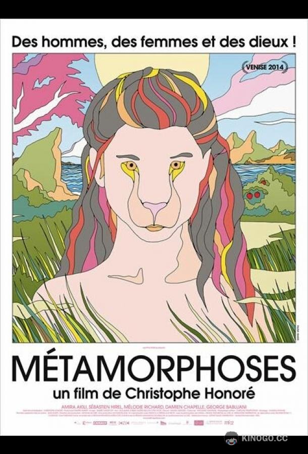 Метаморфозы Métamorphoses (2014)
